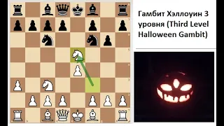 Гамбит Хэллоуин 3 уровня (Third level Halloween Gambit)