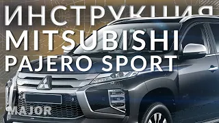 Инструкция Mitsubishi Рajero Sport 2021 от Major Auto