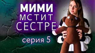 Мими преследует Проклятая игрушка. Плюшевый МИШКА Мими. Страшные истории на ночь