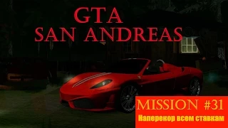 GTA SA -- Mission #31 -- Наперекор всем ставкам.