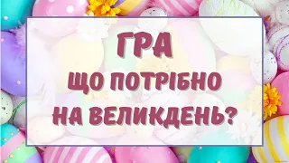 Гра Що потрібно на Великдень @videopresentazii