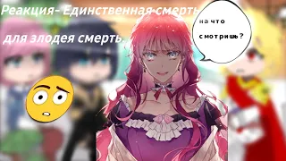 🍾// Реакция - Единственный конец для злодейки смерть || Gacha Nox|| Без перевода! || 🍾