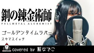 ゴールデンタイムラバー / スキマスイッチ【アニメ 鋼の錬金術師 FULLMETAL ALCHEMIST OP主題歌 フル】covered by 藍なでこ