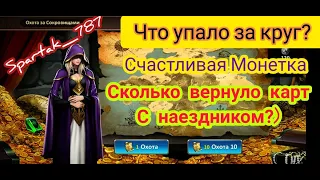 Dungeon & Heroes: Охота на сокровища/Счастливая Монета/Самоцветы