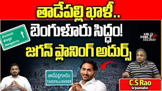 CM Jagan Leaving Tadepalli Palace : Shift To Banglore | AP Election | AP Politics |Wild Wolf Telugu