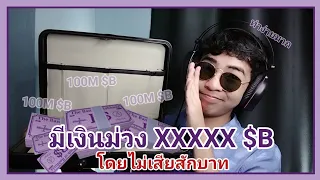 วิธีหาเงินม่วงง่ายๆ แถมได้เยอะ โดยที่ไม่เสียเงินเลยสักบาท!