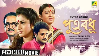 Putra Badhu | Tapas Paul, Debashree Roy | Abhishek Chatterjee, Satabdi Roy | Bengali Full HD Movie