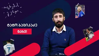 ოცნების გუნდი | ტატო ბაციკაძე