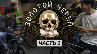 BMX контест ЗОЛОТОЙ ЧЕРЕП - отбор, часть 1