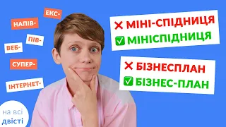 Складні іменники: написання разом, окремо, через дефіс 🌟