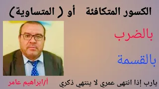 الكسور المتكافئة أو المتساوية ٢٠٢٢