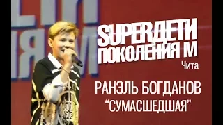 Ранэль Богданов - Сумасшедшая - Super Дети Поколения М в Чите - www.ecoleart.ru