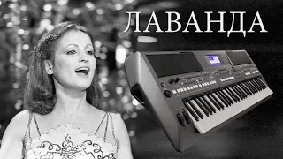 ЛАВАНДА СОФИЯ РОТАРУ КАВЕР НА  СИНТЕЗАТОРЕ ОТ  YAMAHA DJX