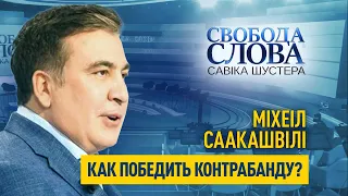 «Неужели у нас у всех нет чувства гордости?», – Михаил Саакашвили о борьбе с контрабандой