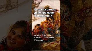 Когда праздник Масленицы на самом деле? Полное видео уже на канале! #shorts