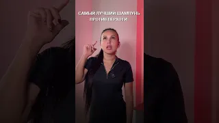 Лучший шампунь против перхоти