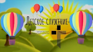 Детское служение  16.08.2020