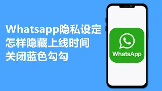 whatsapp隐私设定 + 怎样隐藏上线时间 + 关闭蓝色勾勾