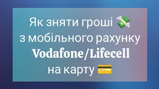 Як зняти гроші з мобільного рахунку Vodafone/lifecell на карту? (2024)
