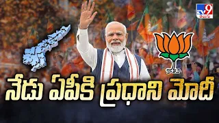 PM Narendra Modi AP Tour || నేడు ఏపీకి ప్రధాని మోదీ  || AP Elections 2024 - TV9