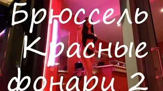 Брюссель  Красные фонари 2