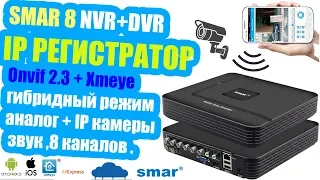 📼 Видеорегистратор Smar SAE3000-A1108E / A1008GS Обзор Подключение Тест 8 каналов Гибрид