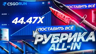 РУБРИКА ALL-IN НА CSGORUN! ПОСТАВИЛ АЛЛ ИН СКИН ЗА 500$ НА CSGORUN!