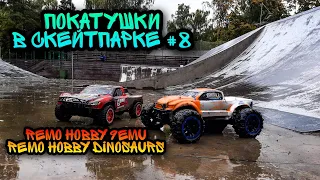 Покатушки #8 Скейтпарк Remo Hobby 9emu, Dinosaurs