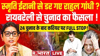 Rahul Gandhi Left Amethi Seat: Smriti Irani से डरा गांधी परिवार ?| Election 2024 | Raebareli