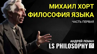 История философии языка (1) | Михаил Хорт