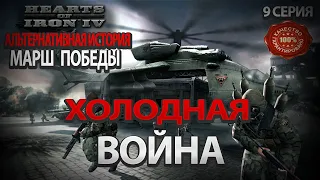 Альтернативная Холодная Война Hearts of iron 4  Марш Победы