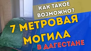 КАК ТАКОЕ ВОЗМОЖНО?! ШОК!!! 7 МЕТРОВАЯ МОГИЛА В ДАГЕСТАНЕ / путешествие