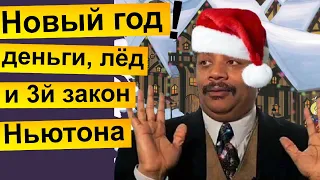 Нил Деграсс Тайсон - физик о Новом году,  деньгах Джеффа Безоса, льде и 3-ем законе Ньютона! (2022)