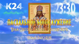 Прямая трансляция Пасхального богослужения из храма Святого Димитрия Ростовского в Барнауле