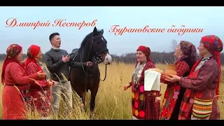 Дмитрий Нестеров и Бурановские бабушки - ВЕЛИКАЯ РОССИЙСКАЯ ЗЕМЛЯ