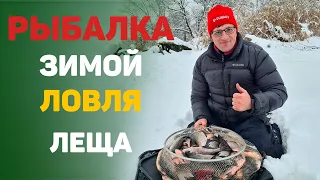 Рыбалка зимой. Ловля леща.