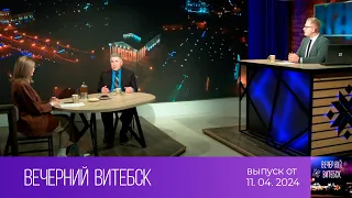 Вечерний Витебск (11.04.2024)