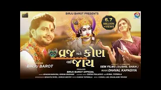 Vraj Mane Kon Lai Jay - Birju Barot | Krishna Song | વ્રજ મને કોણ લઇ જાય