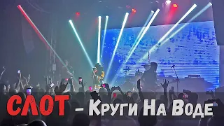 СЛОТ - Круги На Воде - LIVE (Тель Авив, 2022)