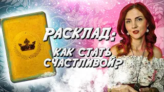 Расклад: Как стать счастливой/счастливым?