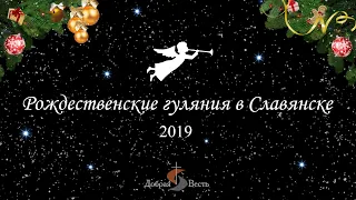 Рождественския гуляния в Славянске| Добрая весть | 2019