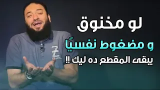 لو مخنوق و مضغوط نفسيًا يبقى المقطع ده ليك | رسالة هامة من د . حازم شومان