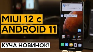 📲 ПРИШЕЛ ANDROID 11 С MIUI 12.0.1.0 ДЛЯ REDMI NOTE 9S - КУЧА НОВИНОК!