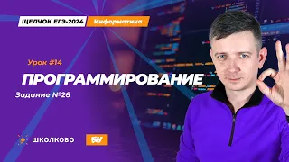 Программирование. Задание 26. Щелчок - 2024. ЕГЭ по информатике.