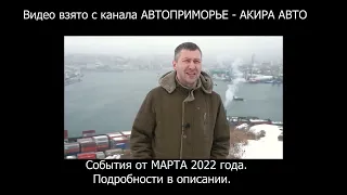 АКИРА-АВТО или АВТОПРИМОРЬЕ. Санкционные авто , скоро новая ДЕВЕРСИЯ!  ИВАН КИЛИН ?