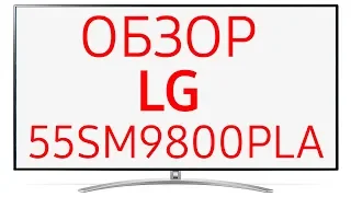 Телевизор LG 55SM9800PLA (55SM9800)