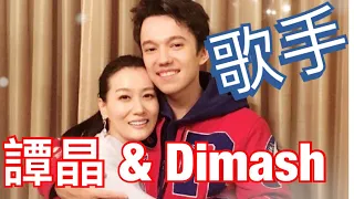 譚晶 / Dimash Kudaibergen 迪瑪希 / 我是歌手5 第十二期 / 歌手2017 / 半決賽 / 林憶蓮  第一 / 林志炫 / 迪瑪希 / 李健  蕭敬騰  / 杜麗莎  彭佳慧