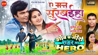 A Man Surbaiha / Gaon Ke Zero Sahar Ma Hero / Manoj Rajput, Ishika Yadav / Uttam Tiwari / Movie 2024