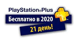 СЕКРЕТНЫЙ СПОСОБ КАК ВЗЯТЬ PLAYSTATION PLUS на 21 ДЕНЬ?