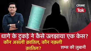 EP 1037: धागे के टुकड़े ने कैसे उलझाया एक केस ? कौन असली क़ातिल, कौन नक़ली क़ातिल ?| CRIME TAK